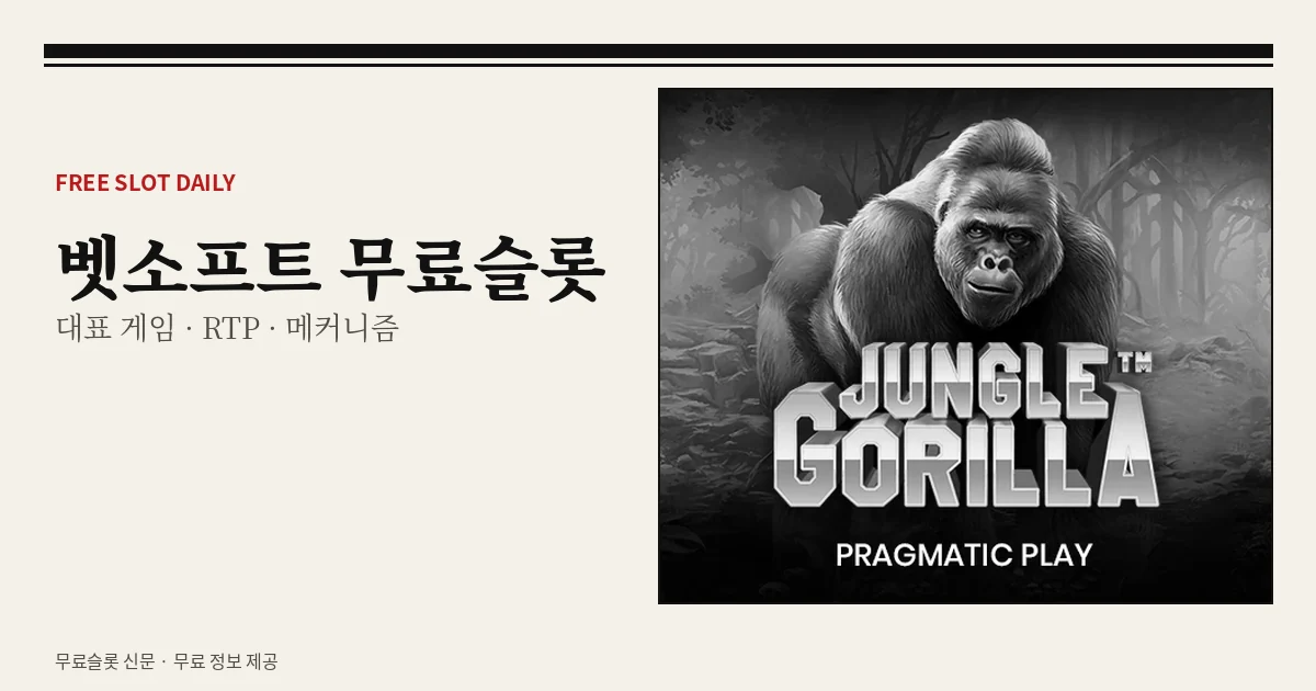 벳소프트 무료슬롯 대표 게임