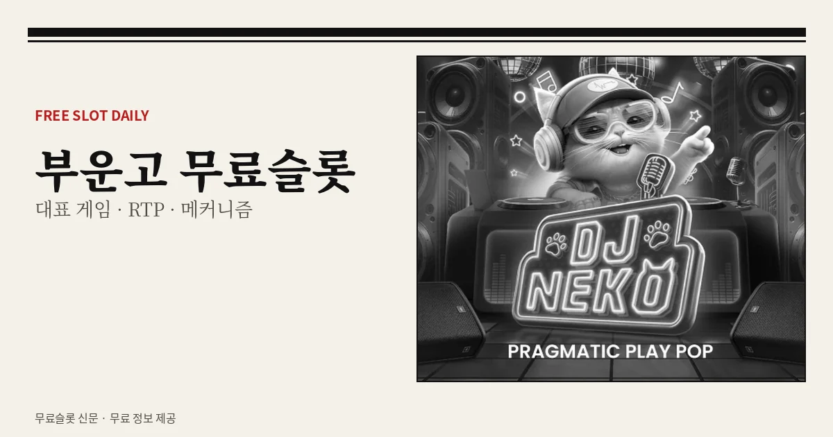 부운고 무료슬롯 대표 게임
