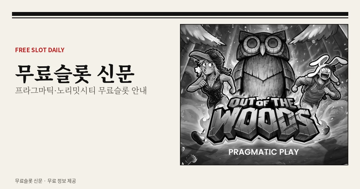무료슬롯 신문 - 무료슬롯 게임사별 정리