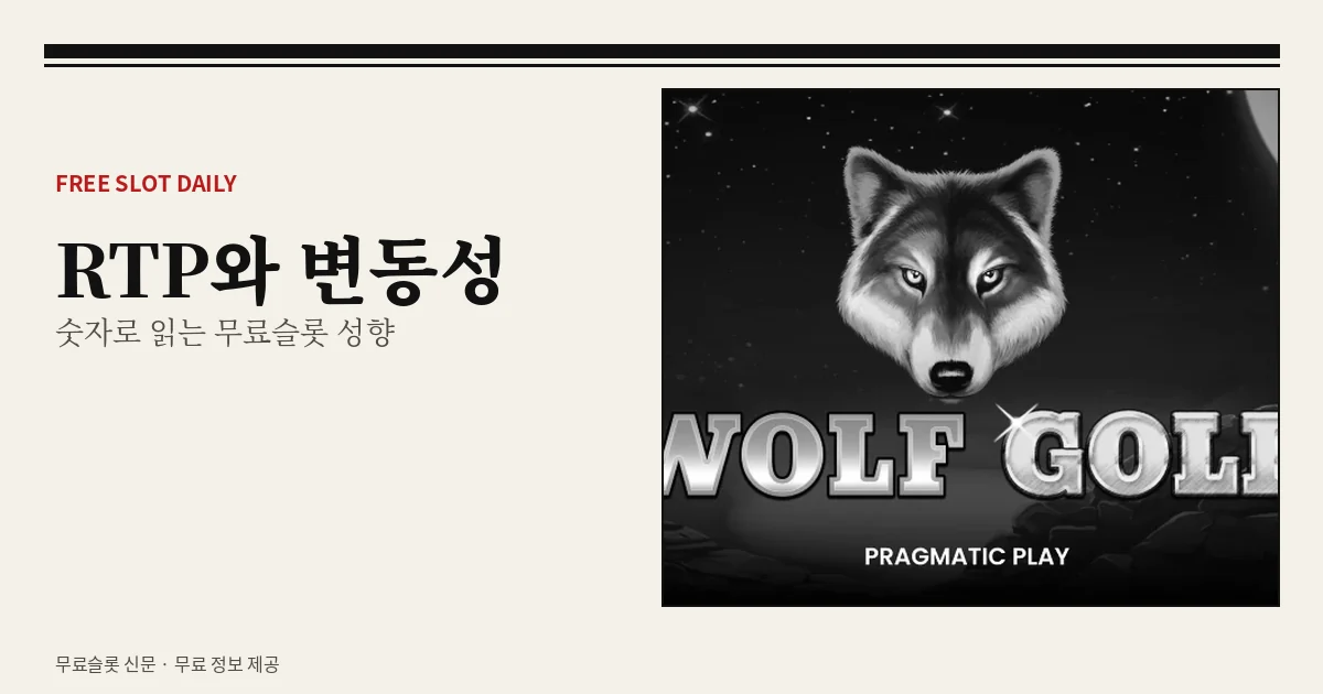 무료슬롯 RTP와 변동성 읽는 법