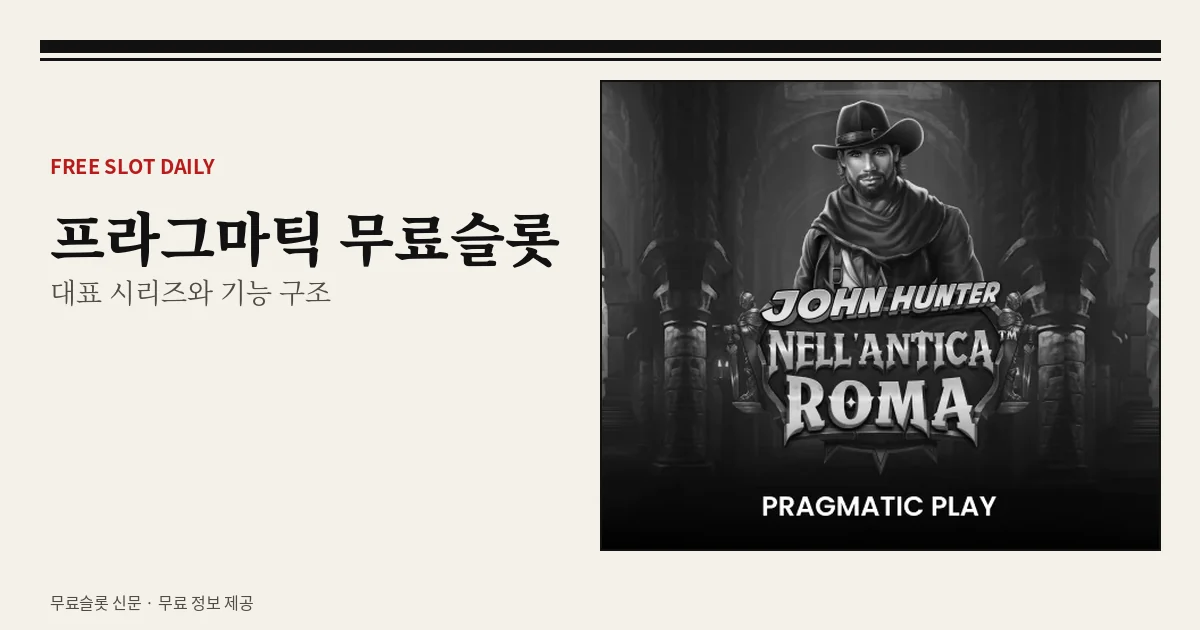 프라그마틱 무료슬롯 대표 시리즈