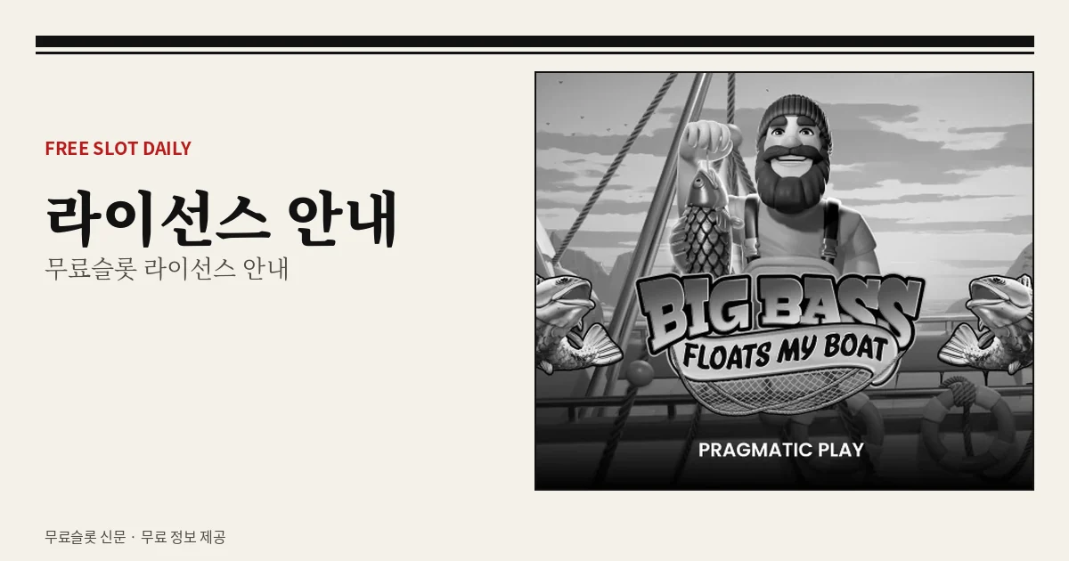 무료슬롯 라이선스 안내