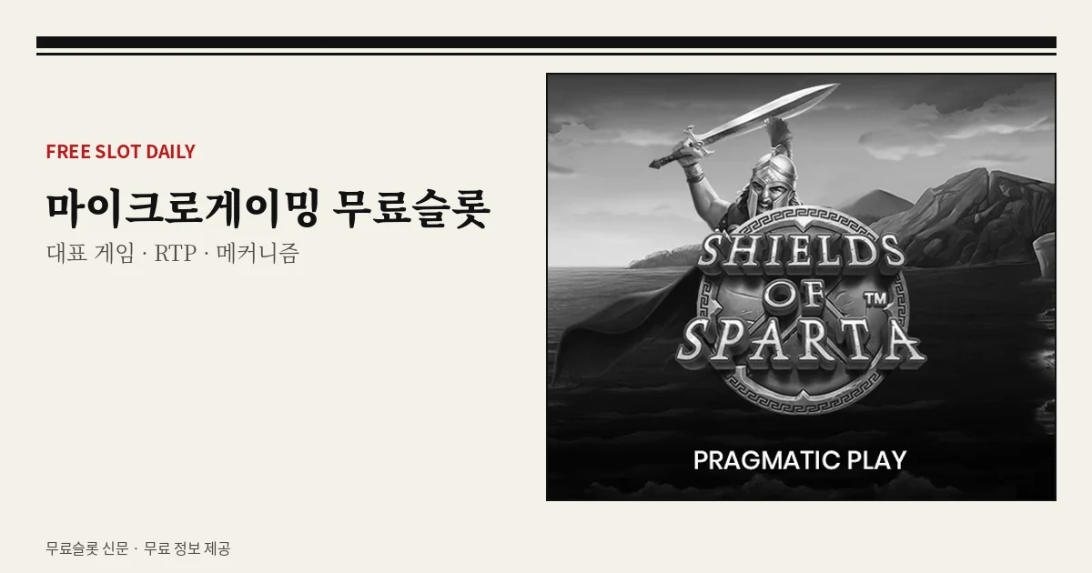 마이크로게이밍 무료슬롯 대표 게임