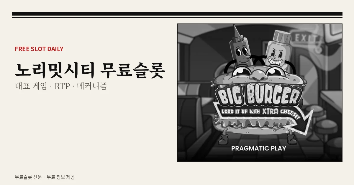 노리밋시티 무료슬롯 대표 게임