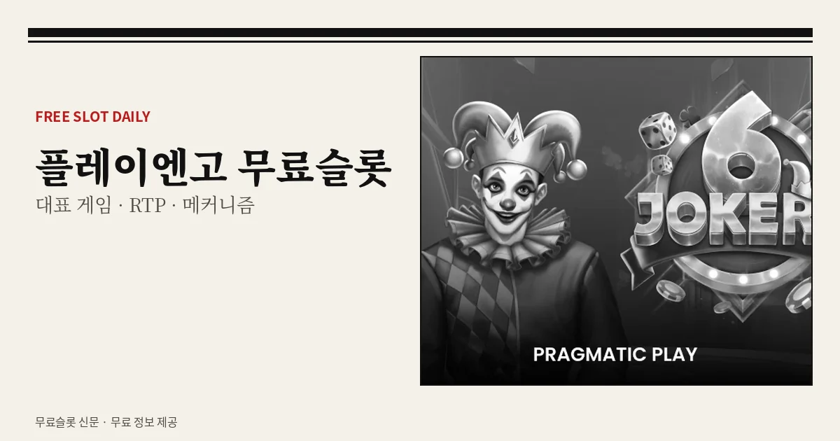 플레이엔고 무료슬롯 대표 게임