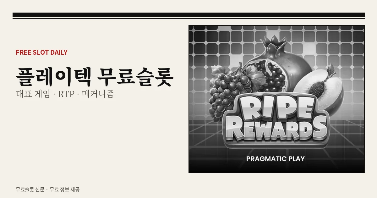 플레이텍 무료슬롯 대표 게임