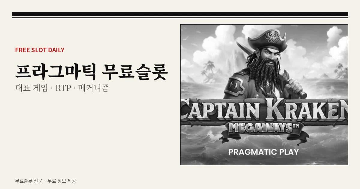 프라그마틱 무료슬롯 대표 게임