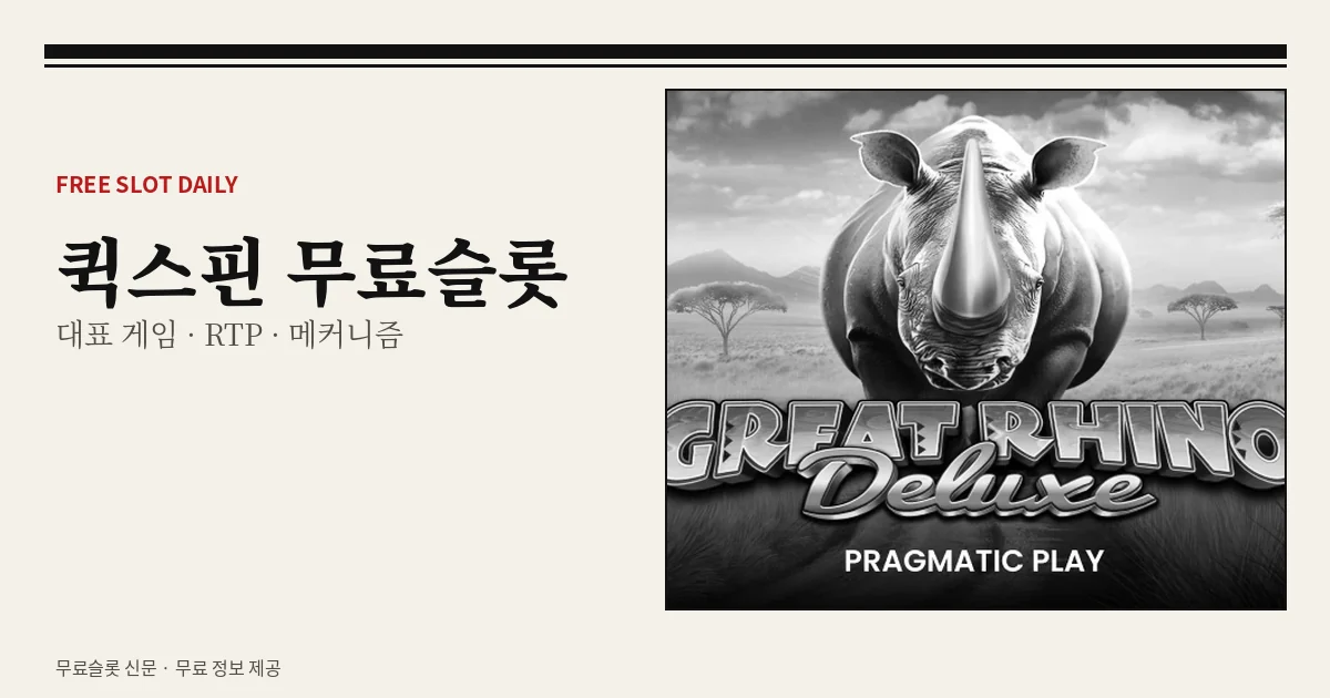 퀵스핀 무료슬롯 대표 게임