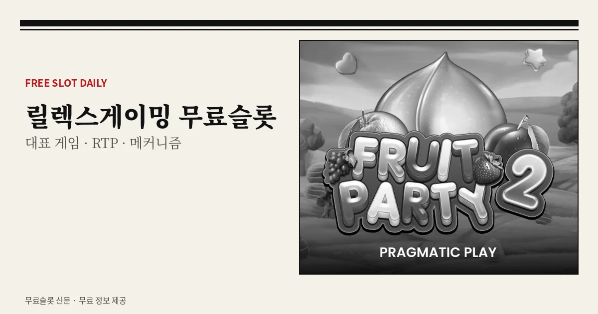 릴렉스게이밍 무료슬롯 대표 게임
